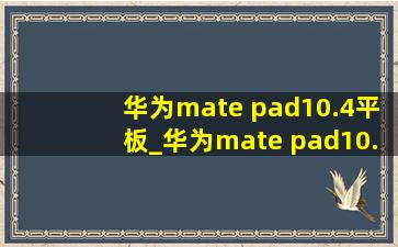 华为mate pad10.4平板_华为mate pad10.4平板介绍